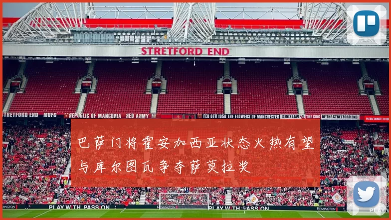 巴萨门将霍安加西亚状态火热有望与库尔图瓦争夺萨莫拉奖