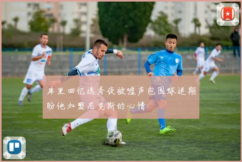 库里回忆选秀夜被嘘声包围球迷期盼他加盟尼克斯的心情