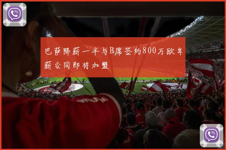 巴萨降薪一半与B席签约800万欧年薪合同即将加盟