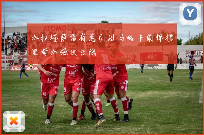 加拉塔萨雷有意引进马略卡前锋穆里奇加强攻击线